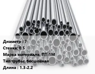 Труба титановая 7 s=0.5 Марка: ПТ-1М бесшовная L=1.3-2.2